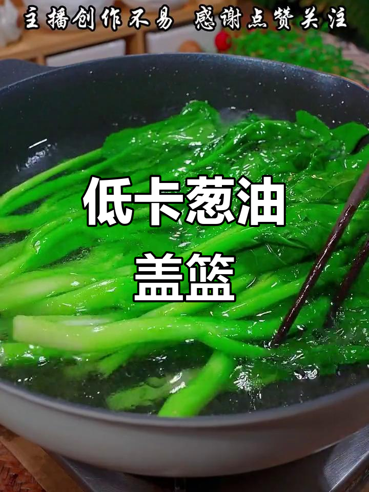 葱油盖篮,清脆爽口又低脂,简单几步搞定美味凉拌菜