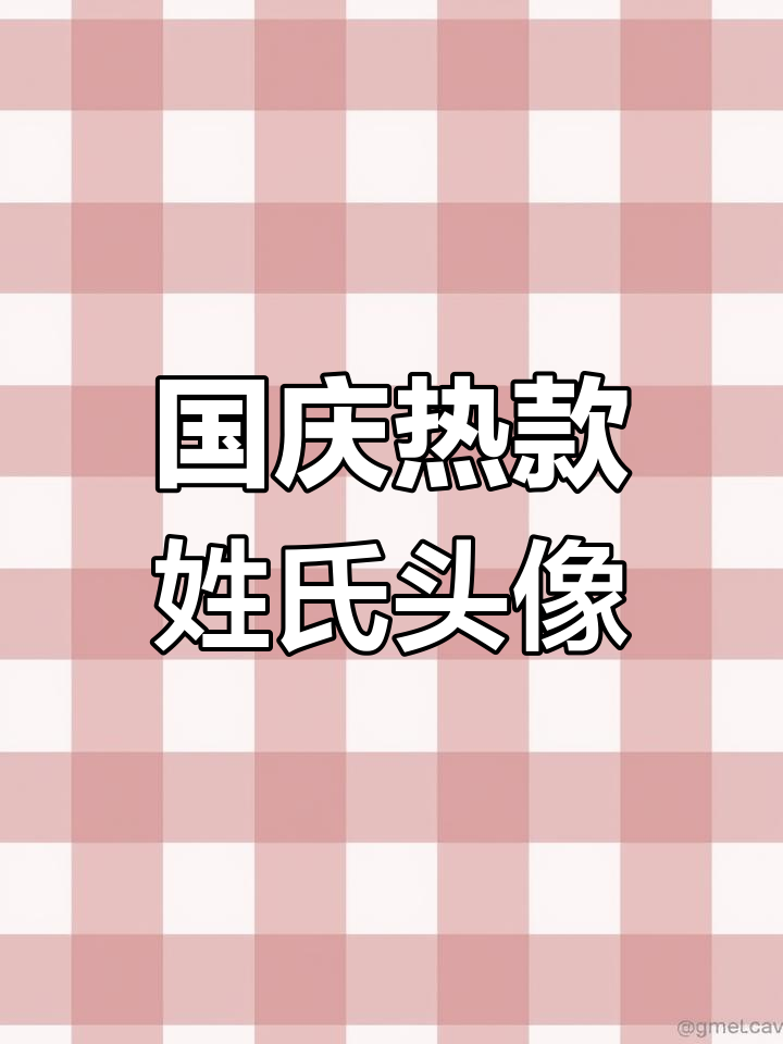 2023国庆姓氏头像大更新,快来挑选你的专属设计!