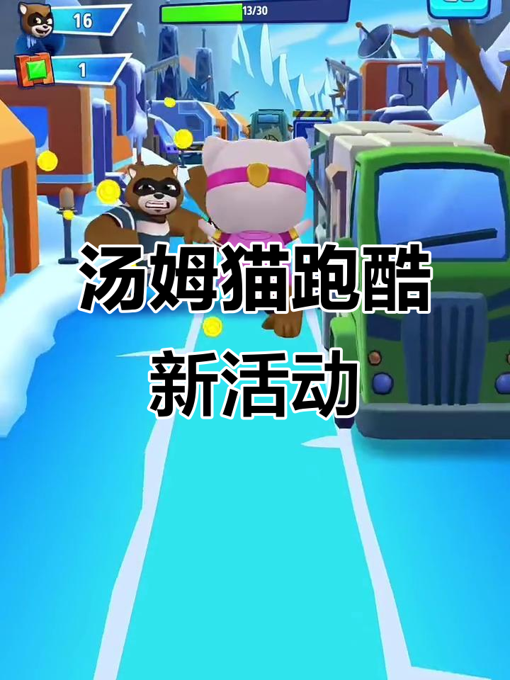汤姆猫英雄跑酷特别活动,快来参与!