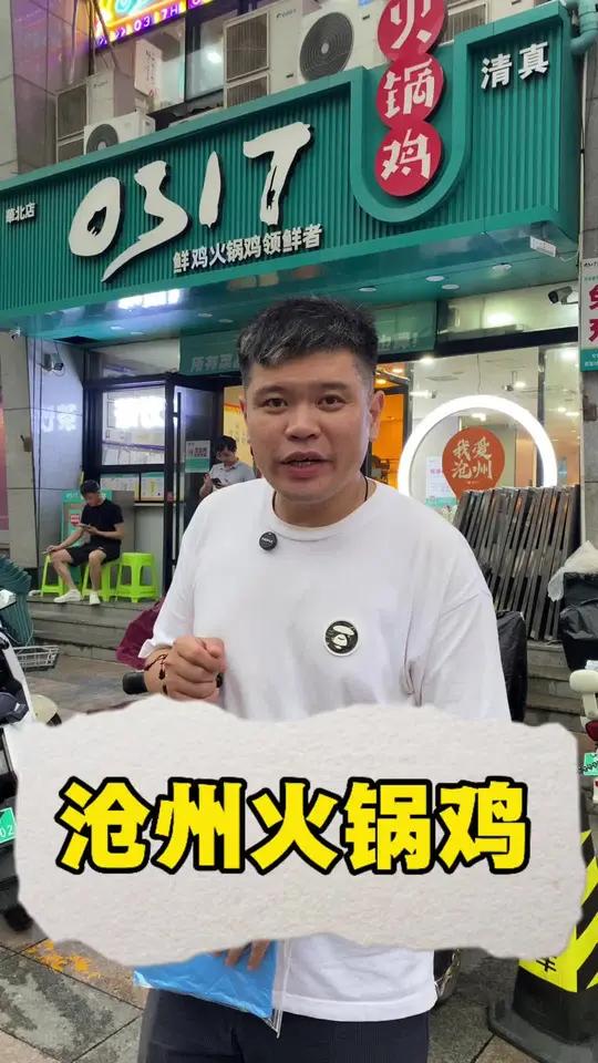 这么近那么美 终于打卡了心心念念的沧州火锅鸡