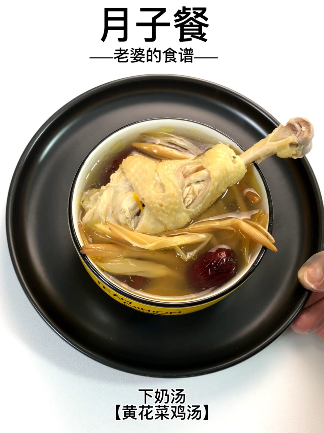 下奶汤「黄花菜鸡肉汤」