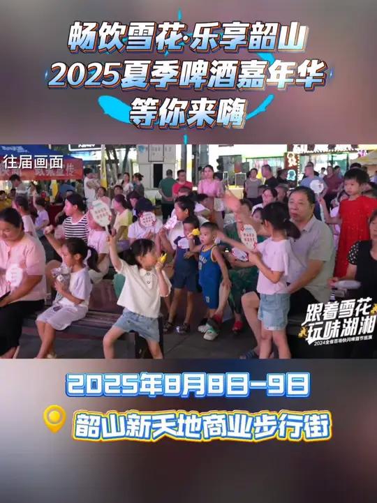 畅饮雪花·乐享韶山——2025夏季啤酒嘉年华!8 月 8 - 9 日,每晚 19:00,冰