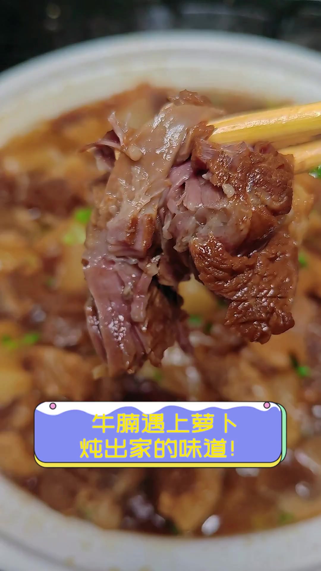 牛腩遇上萝卜,炖出家的味道!