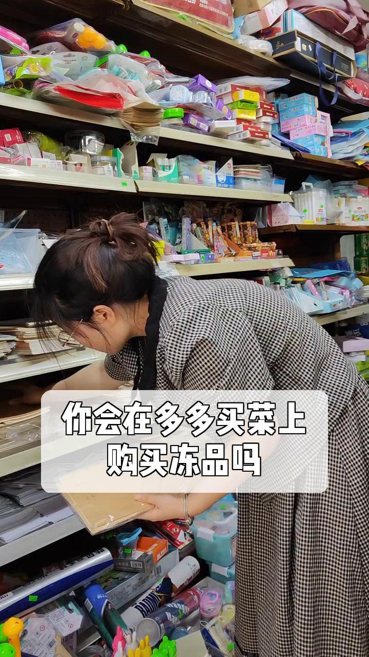 你会在多多买菜上,购买冻品吗?