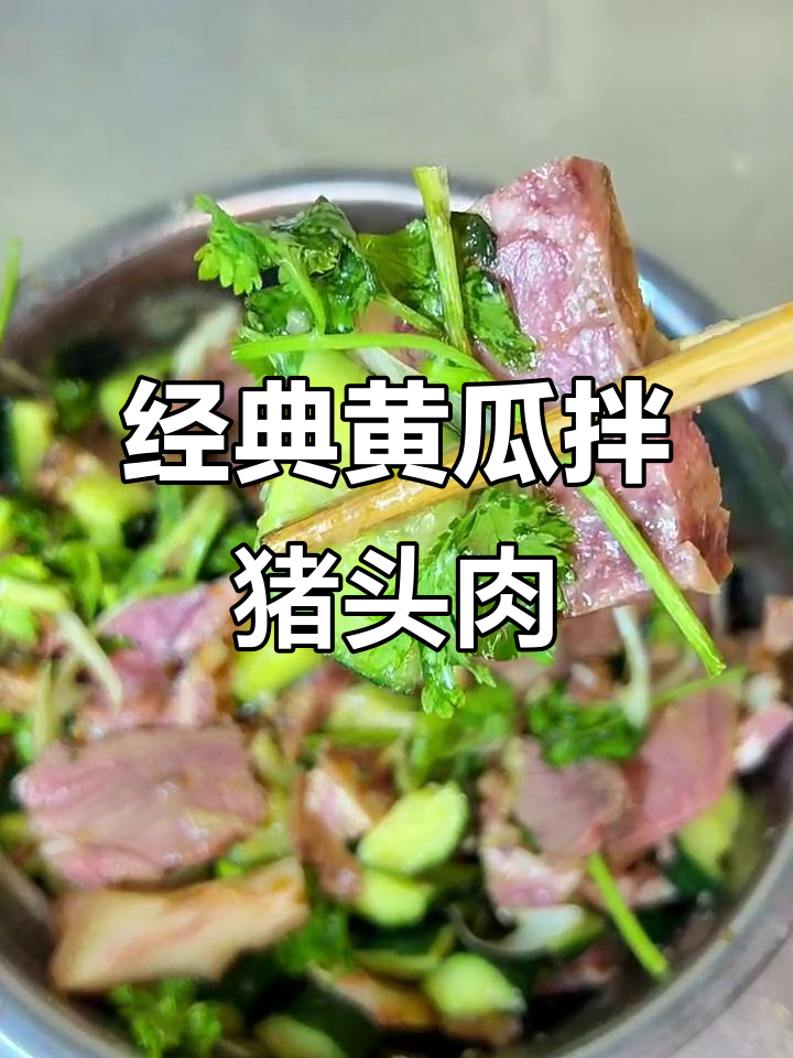 山东传统黄瓜拌猪头肉,蒜香醋口让人停不下来