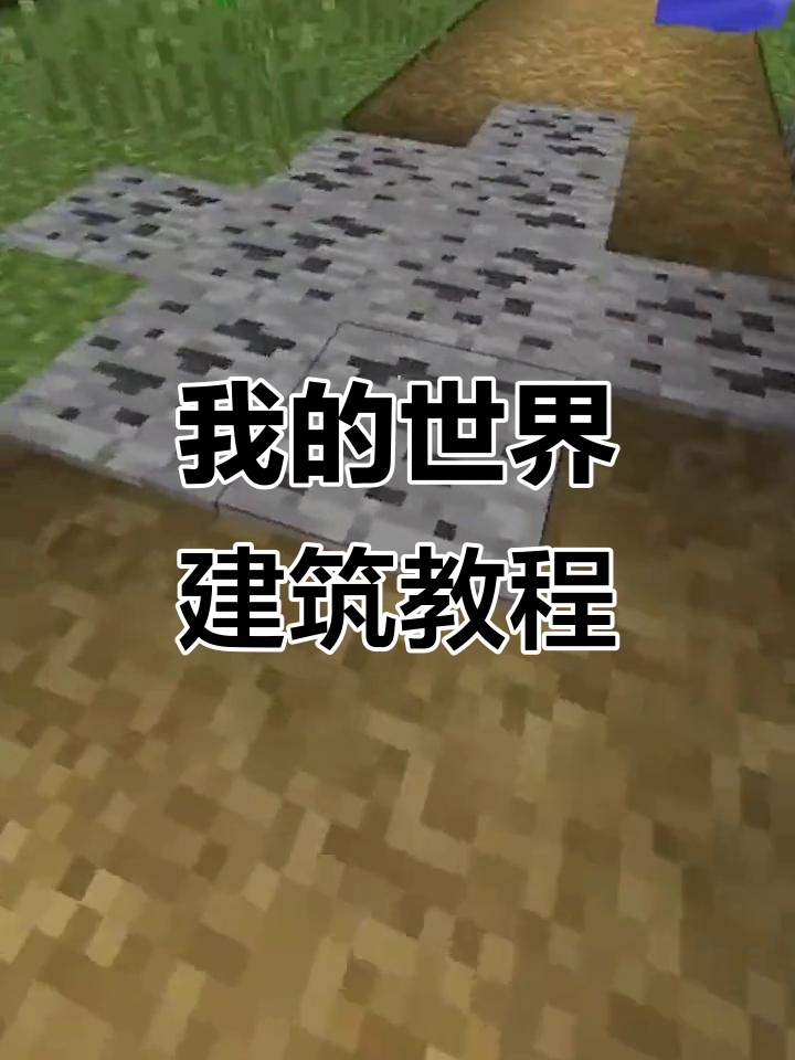 我的世界生存挑战：从零开始建造蛋糕风格的房子