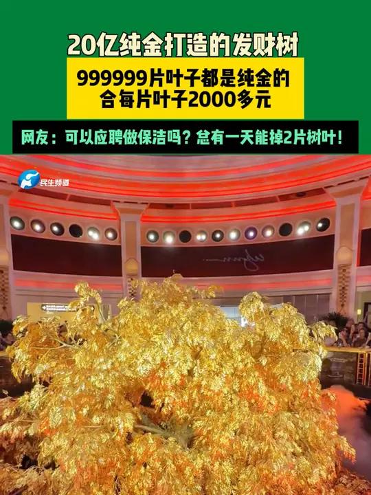 近日澳门。20亿纯金打造的发财树,999999片叶子都是纯金的,合每片叶子2000多元。网