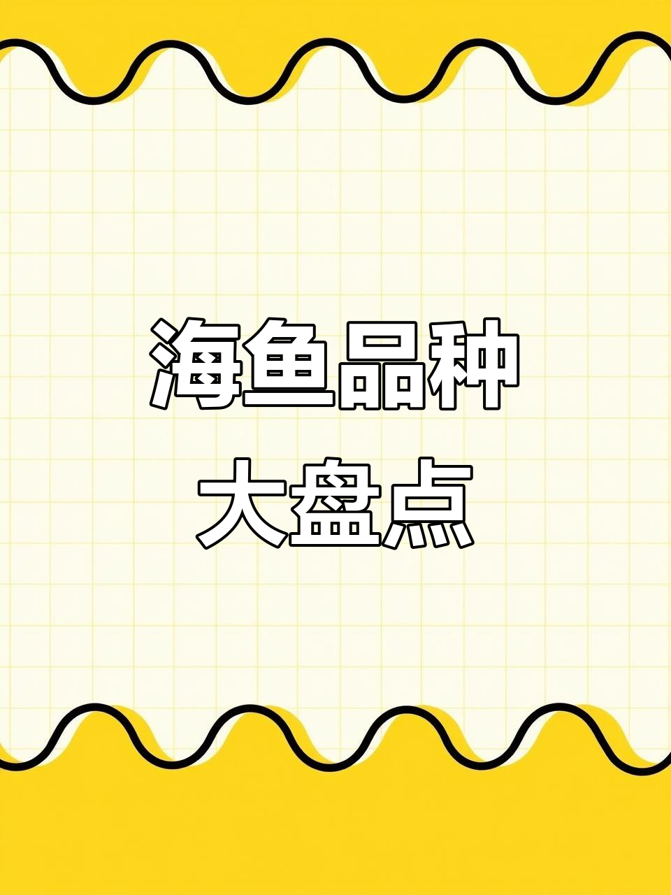 常见海鱼大揭秘：这些你认识吗？