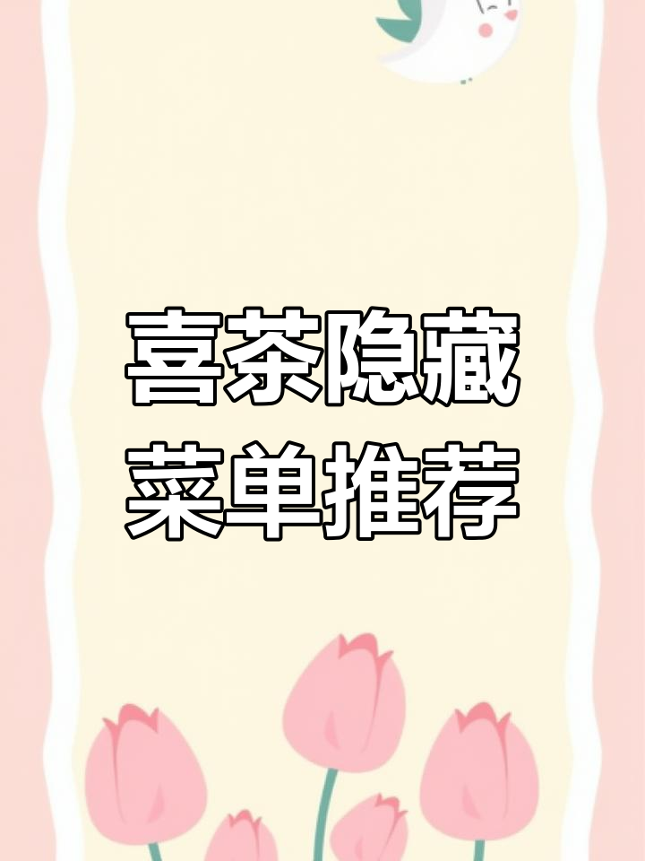 喜茶员工私藏点单攻略,芝士、奶茶全都有!