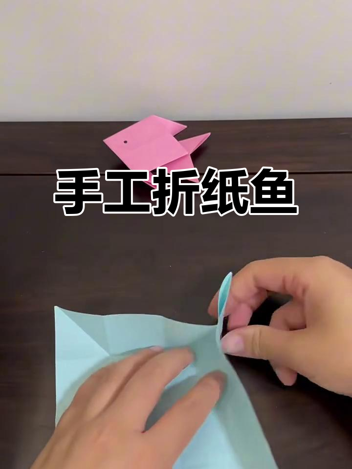 手工折纸小鱼，简单又有趣