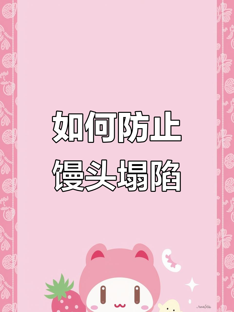蒸馒头塌陷原因大揭秘,教你避免气孔不均和漏气问题