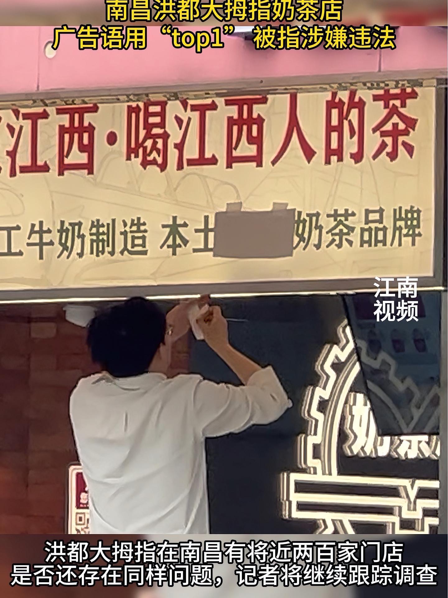 胶布封住即整改到位?南昌洪都大拇指奶茶店广告语用“top1”被指涉嫌违法