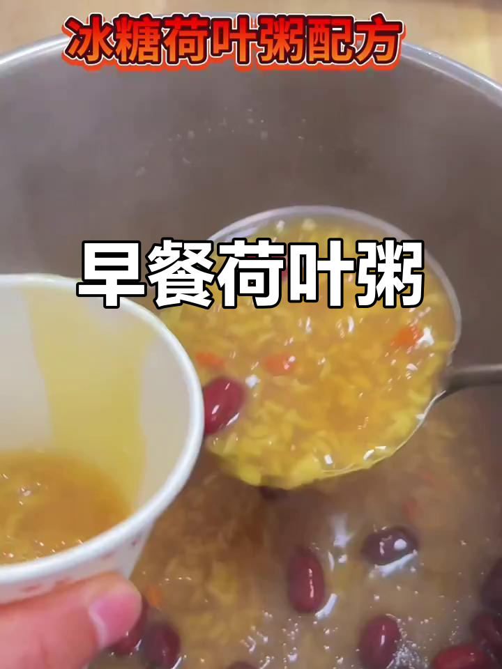 冰糖荷叶粥,清香甜美,适合早餐店供应