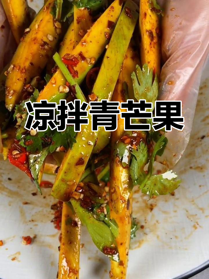青芒果新吃法,酸辣爽口开胃又解腻