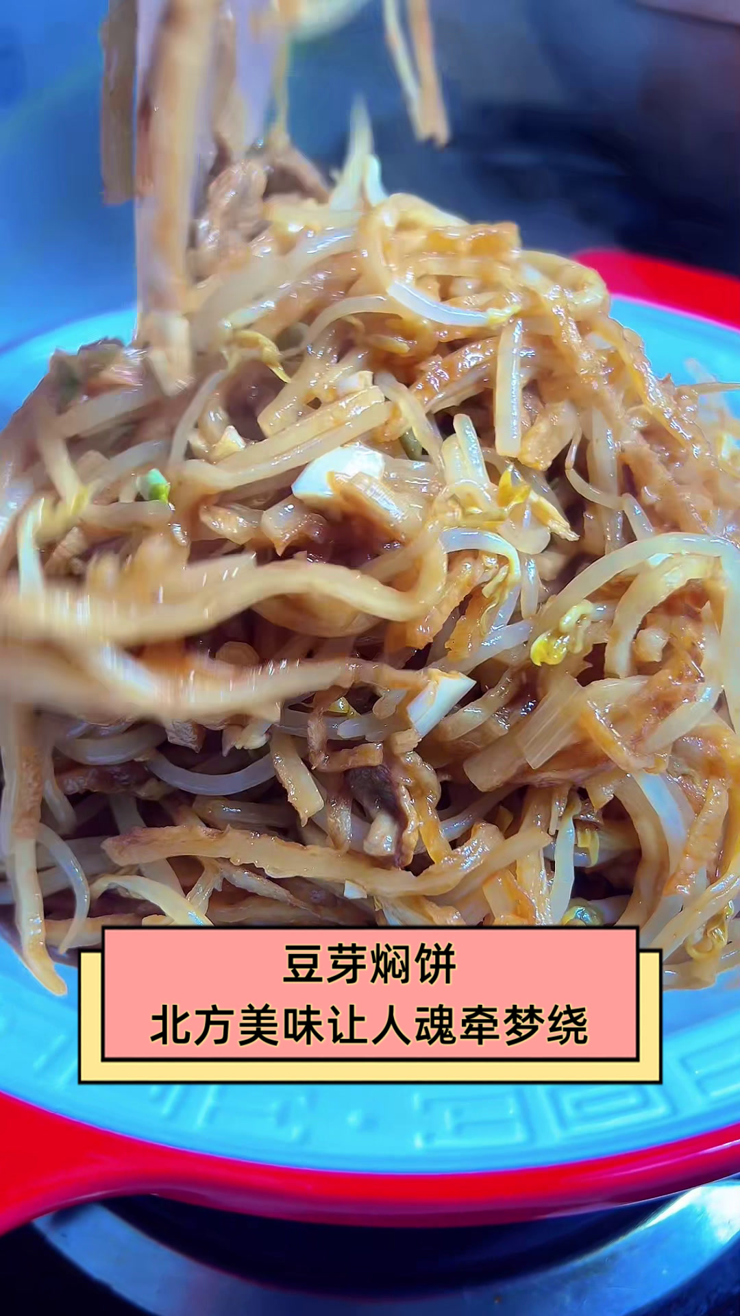 豆芽焖饼,北方美味让人魂牵梦绕