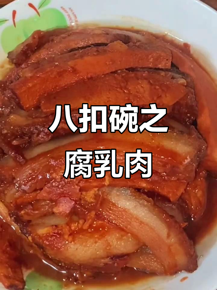 河南八大扣碗之一,腐乳肉做法大揭秘!香嫩软糯,入口即化