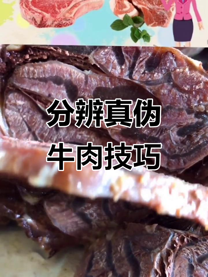 如何辨别真假牛肉?看颜色、白筋和手感