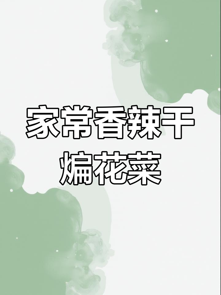 香辣干煸花菜,家常炒法大揭秘