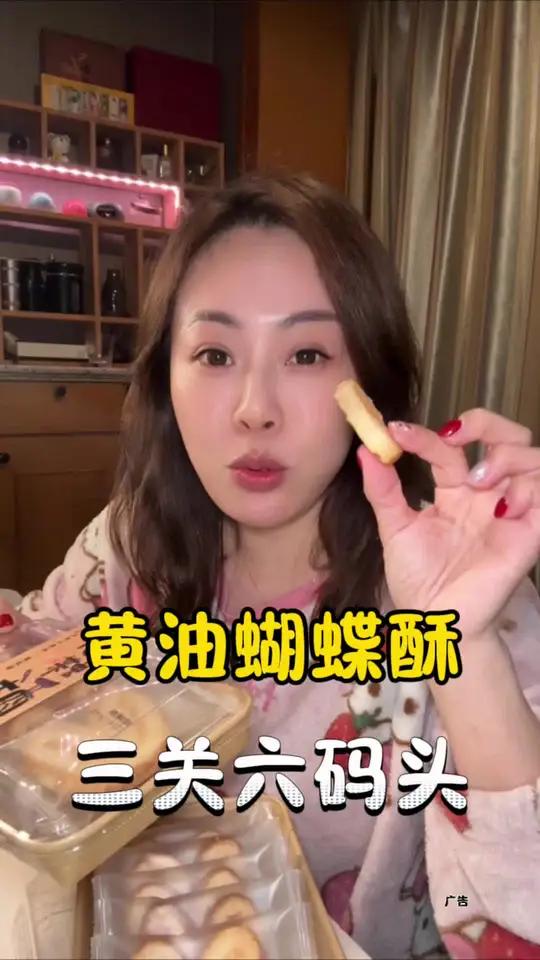 老上海黄油蝴蝶酥 老字号三关口码头的黄油蝴蝶酥真好吃,香脆带着黄油香