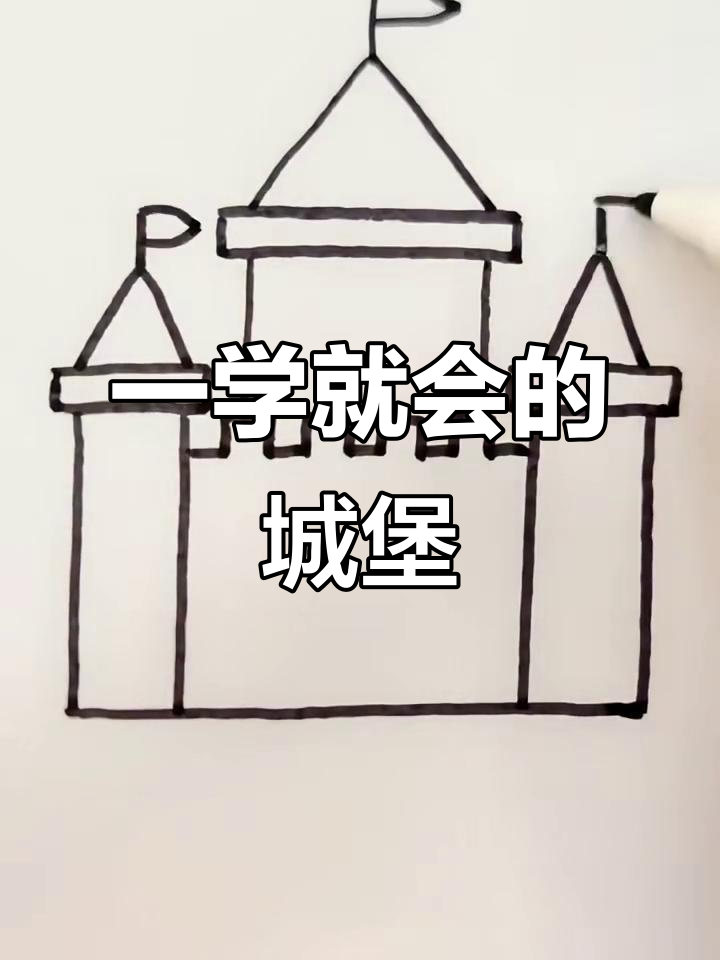 轻松画出可爱城堡,步骤简单有趣