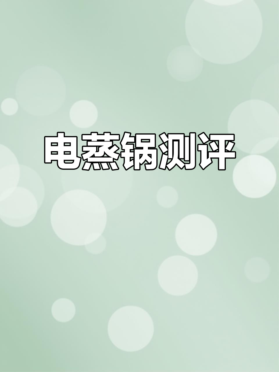 电蒸锅评测：加厚玻璃更安全，功能多样实用！