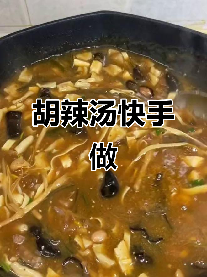 5分钟做出香浓胡辣汤,搭配油条包完美早餐!