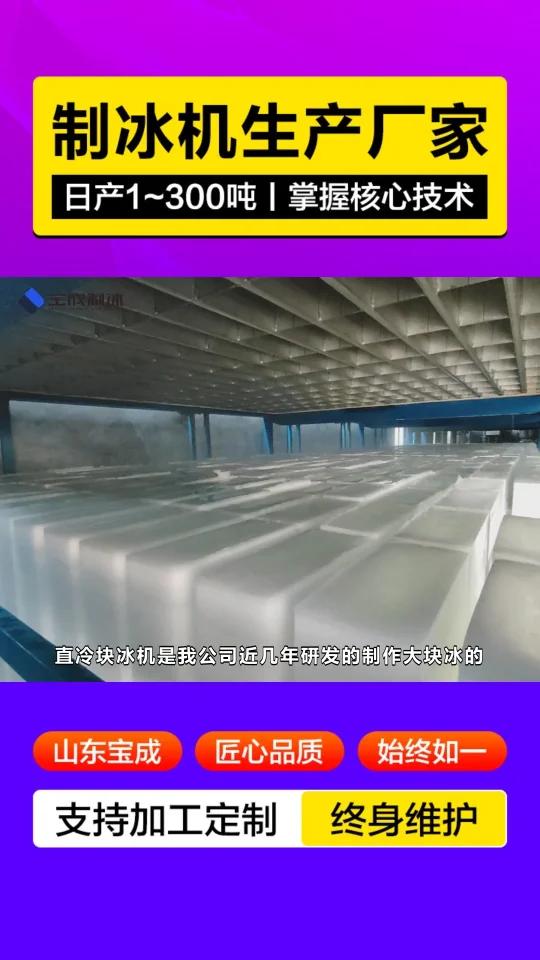 广西制冰机价格多少,精工制造 宝成的产品广泛应用于蔬菜保鲜、冷链物流、远洋捕捞等领域,欢迎