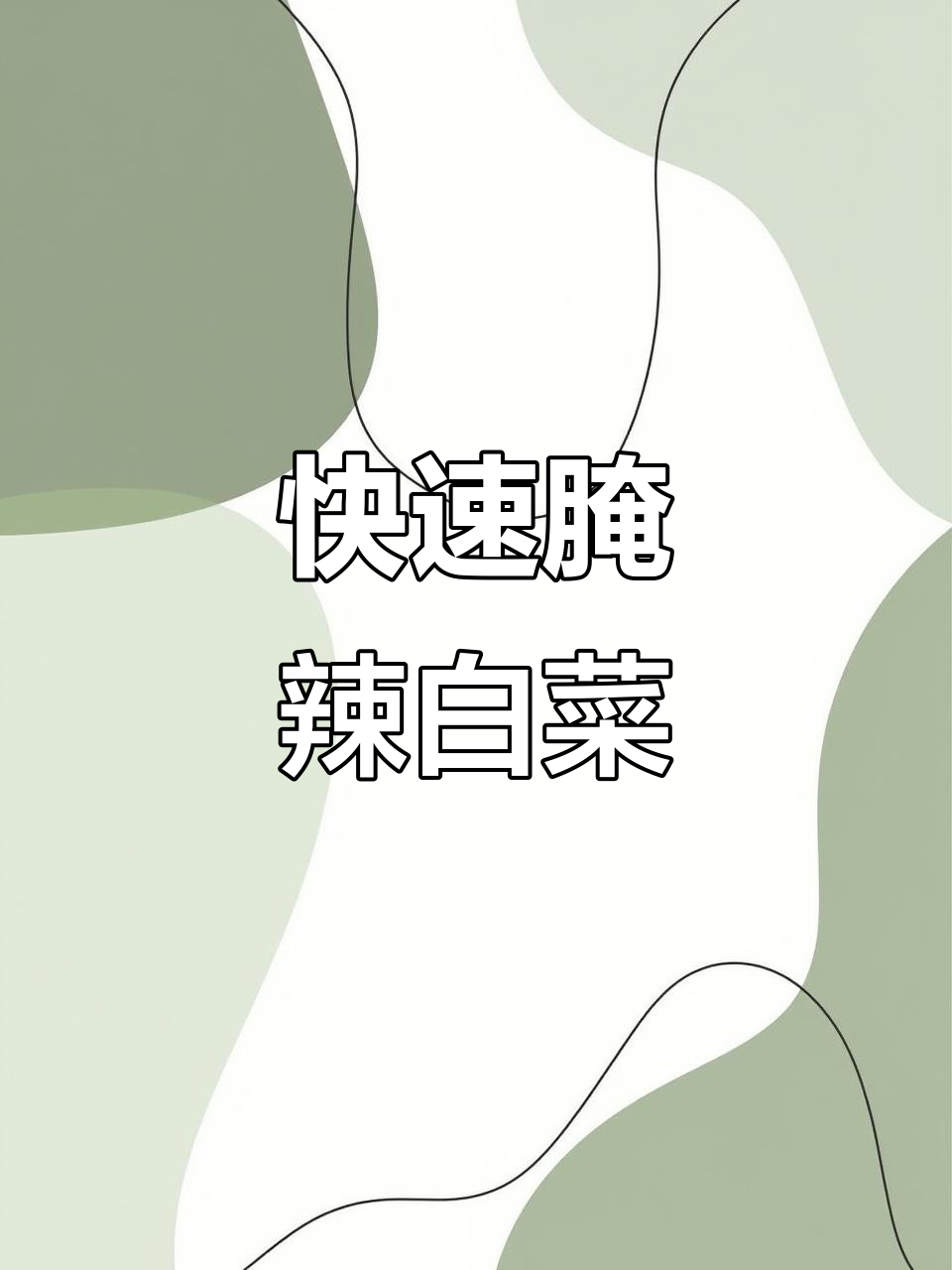 辣白菜腌制简单,酸爽开胃,拌饭火锅皆宜,超好吃!