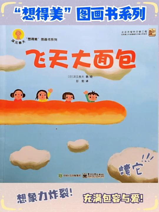 有声绘本|《飞天大面包》:飞向想象王国
