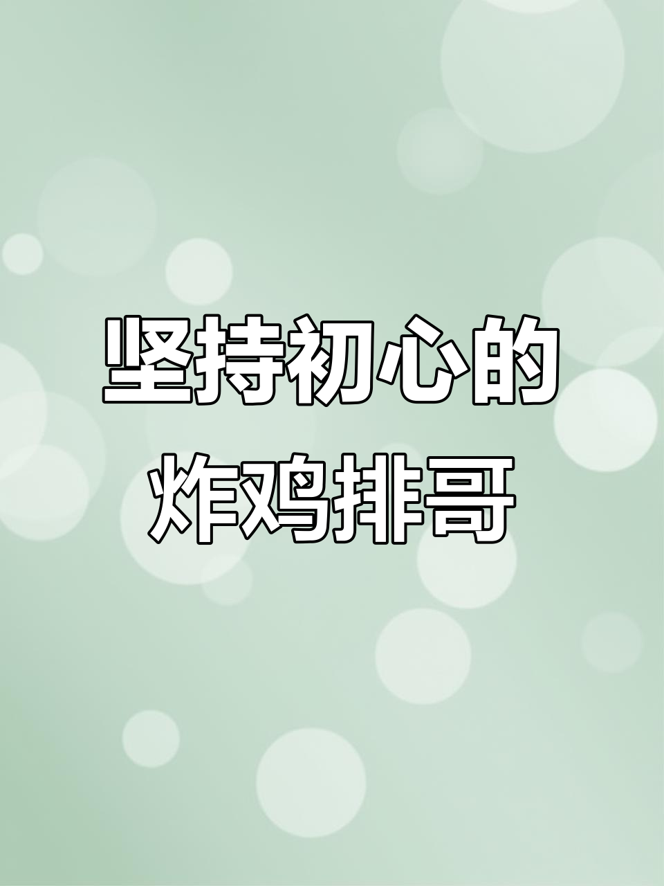 炸鸡排哥街头写作文,坚守初心不改