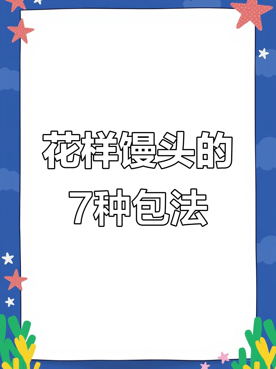 7种花式馒头做法,学会让客人惊艳!