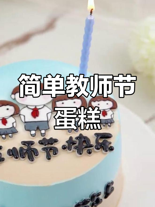 教师节翻糖蛋糕制作教程,轻松学会!