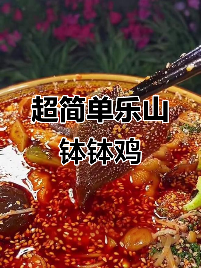 家里来客必备!乐山钵钵鸡,荤素搭配超简单