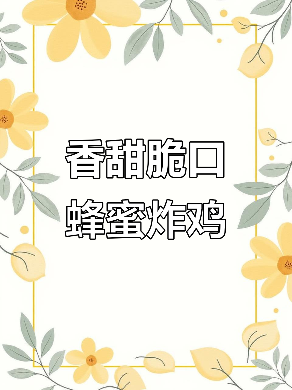蜂蜜炸鸡,外酥里嫩的完美做法!