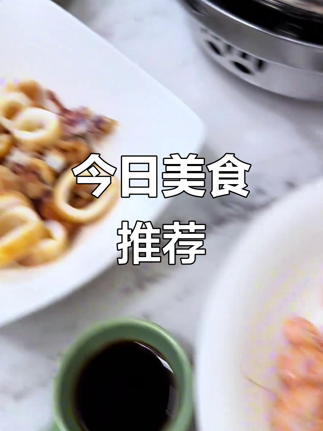 今天的菜色诱人,快来看看有没有你喜欢的美味!