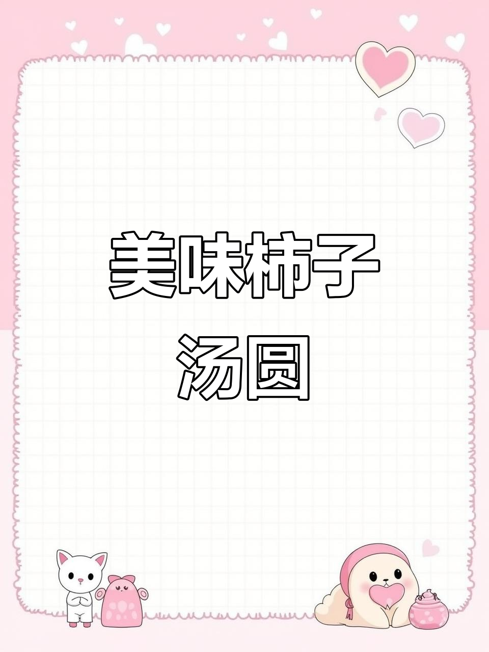 思念汤圆，柿形寓意好，胡萝卜汁内馅香浓，老少皆宜