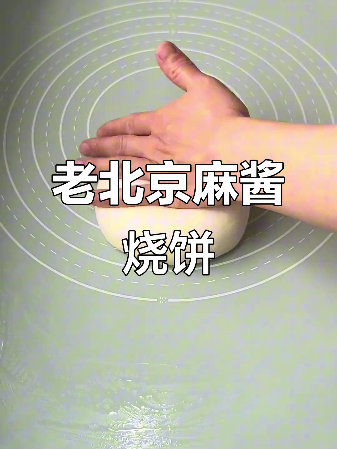 老公最爱麻酱烧饼,外脆内软,做法超简单!