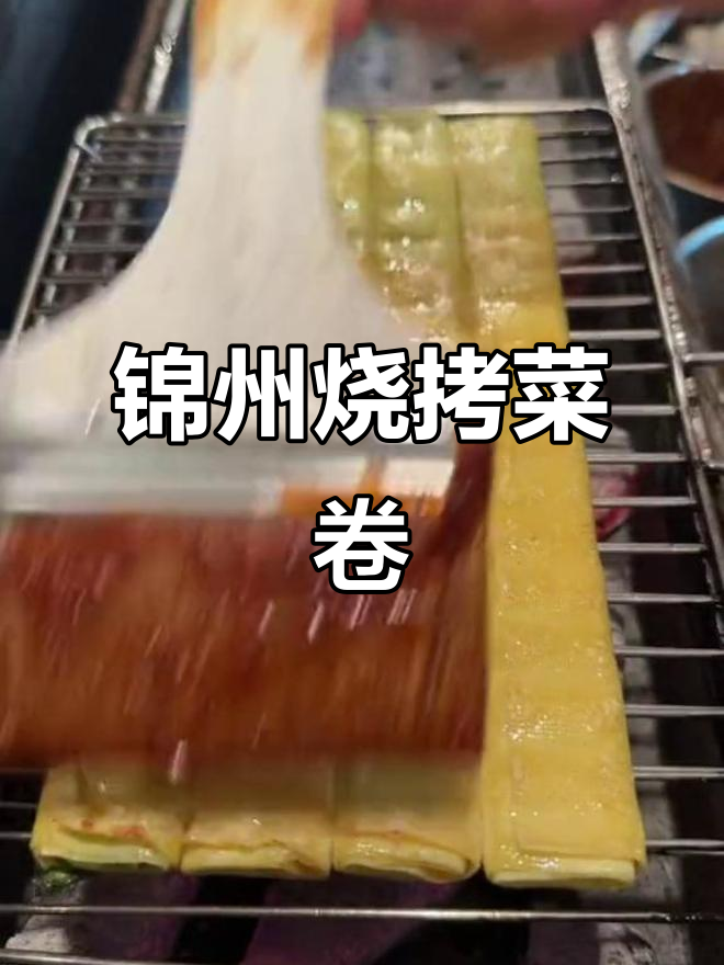 锦州烧烤烤菜卷,做法超简单又美味