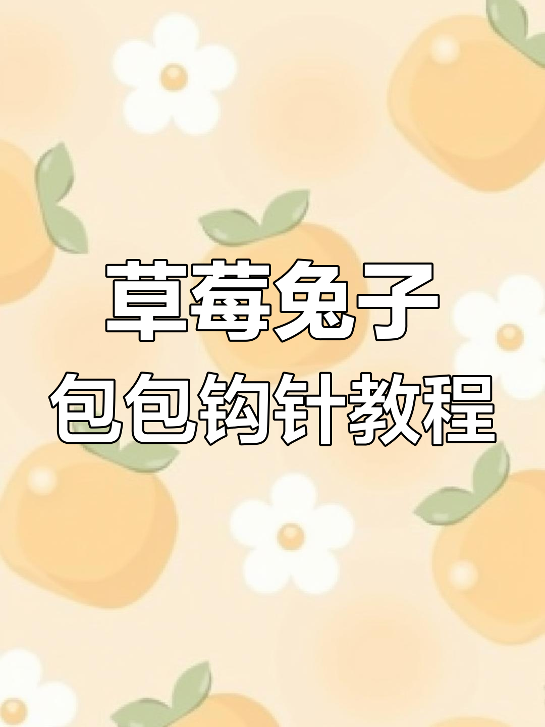 草莓胡萝卜兔子包编织教程,零基础也能学会