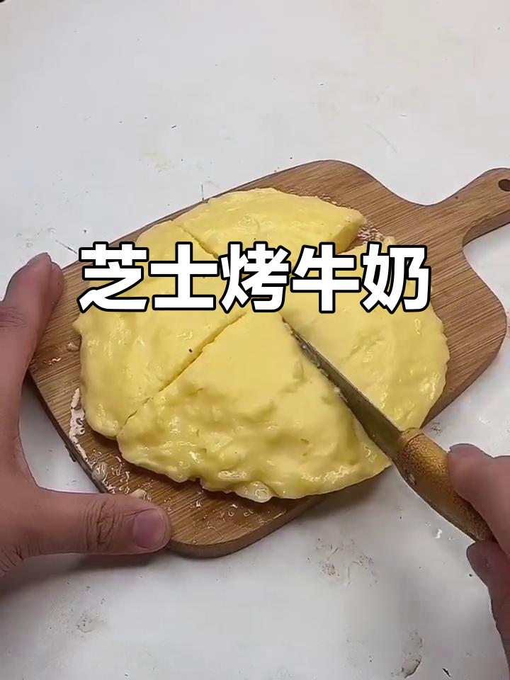 芝士牛奶变烤奶，超简单又惊艳！