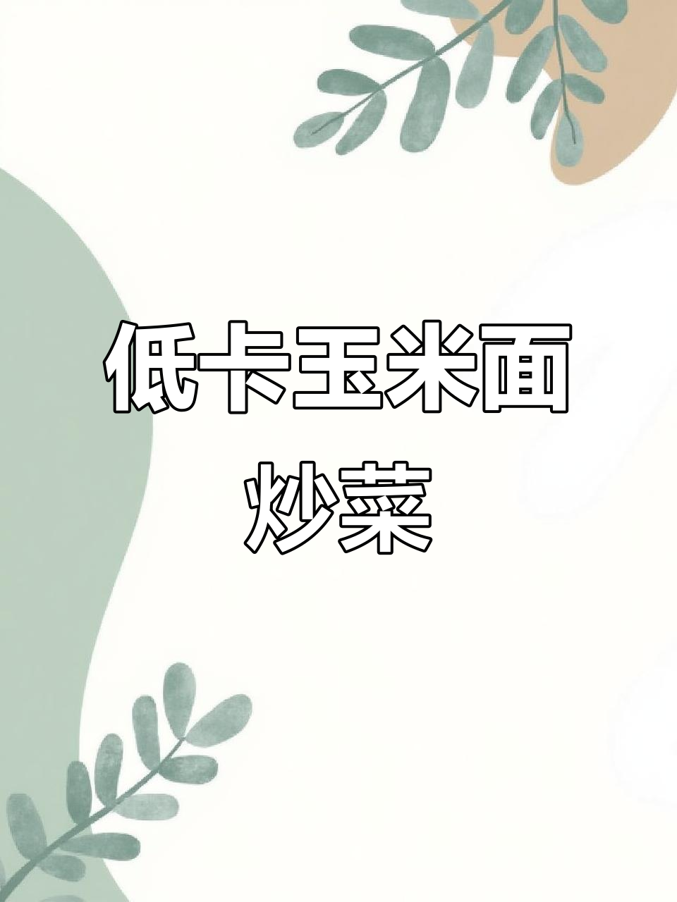 玉米面炒豇豆,鸡胸肉搭配减脂餐