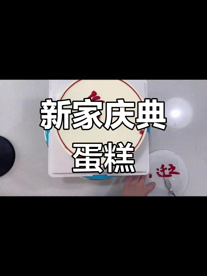乔迁新居,送蛋糕庆祝喜事
