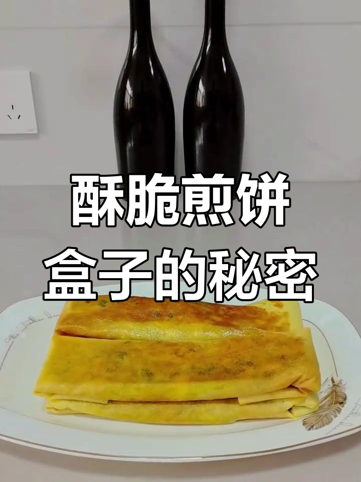 外皮酥脆的煎饼盒子,一口接一口停不下来