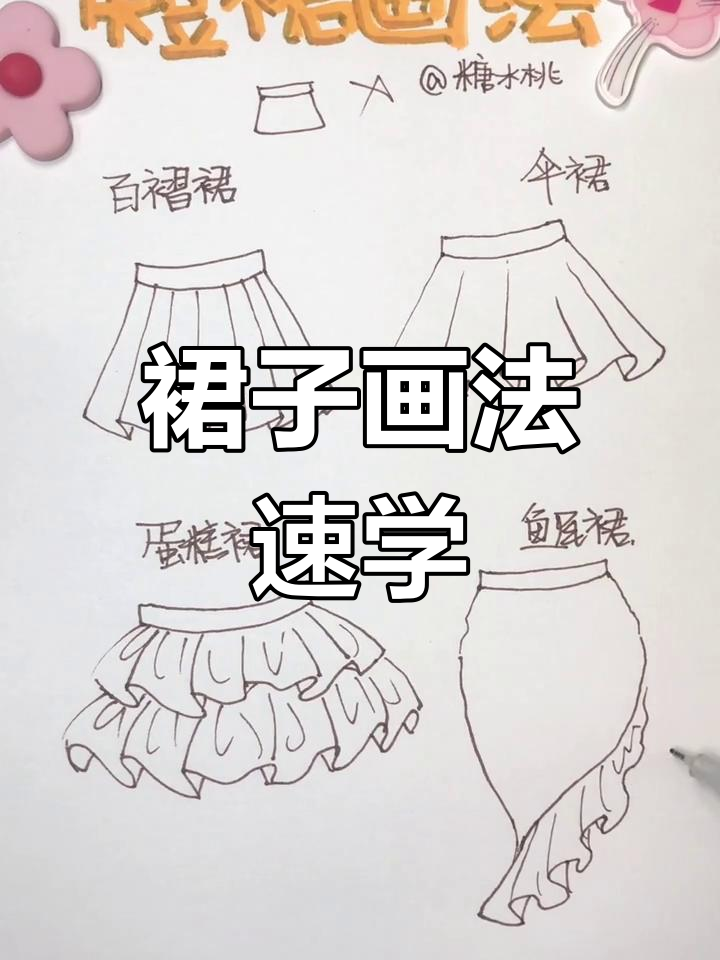 裙子画法大揭秘,手残党也能轻松掌握!