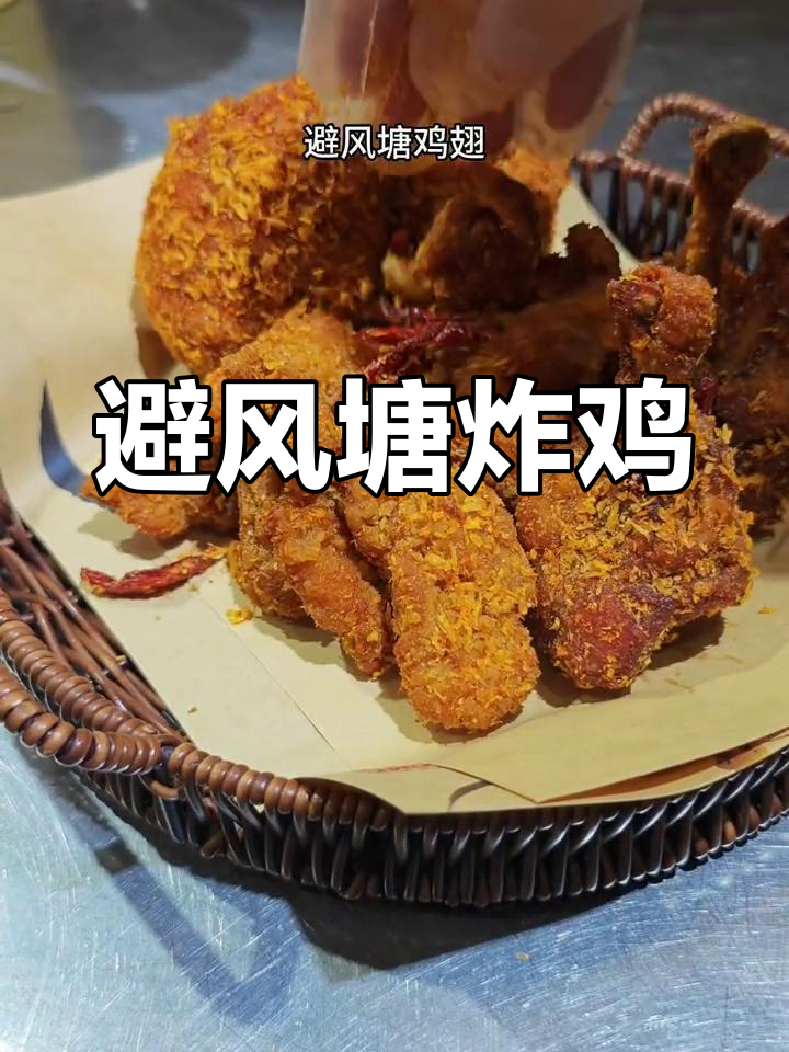 避风塘炸鸡拼盘,香辣美味升级