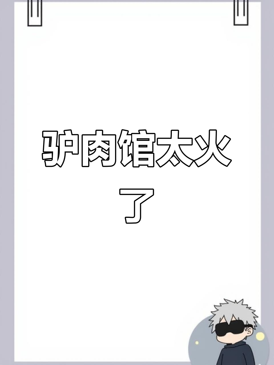 驴肉火锅火爆,门口自行车停满了!