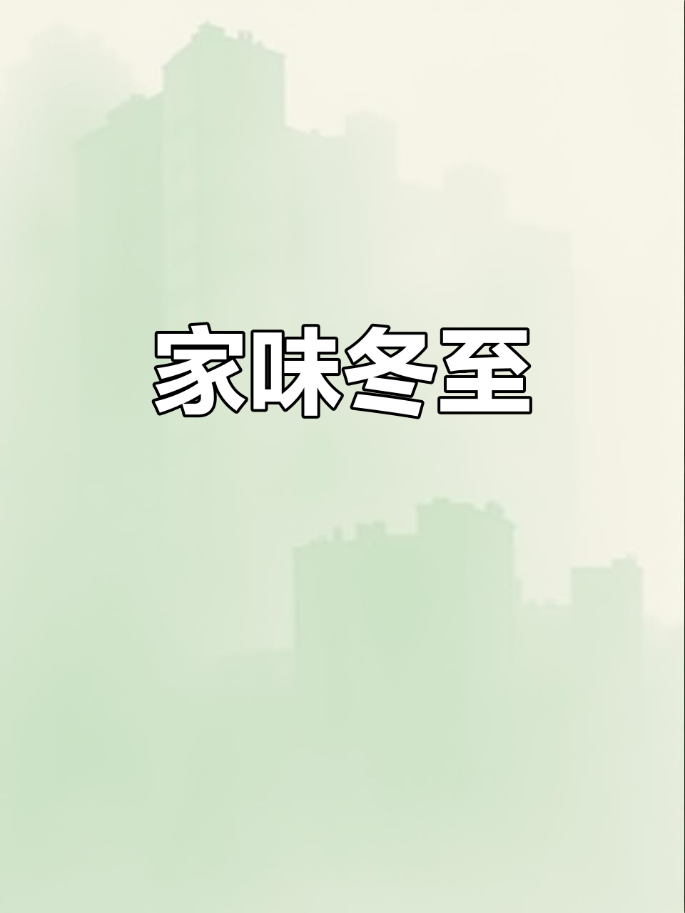 12月21日冬至,邻里携手包饺子共享温馨时刻