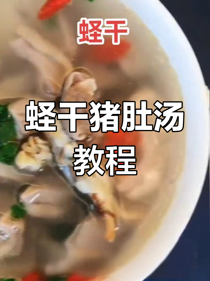 营养满满的蛏干猪肚汤做法,轻松学会