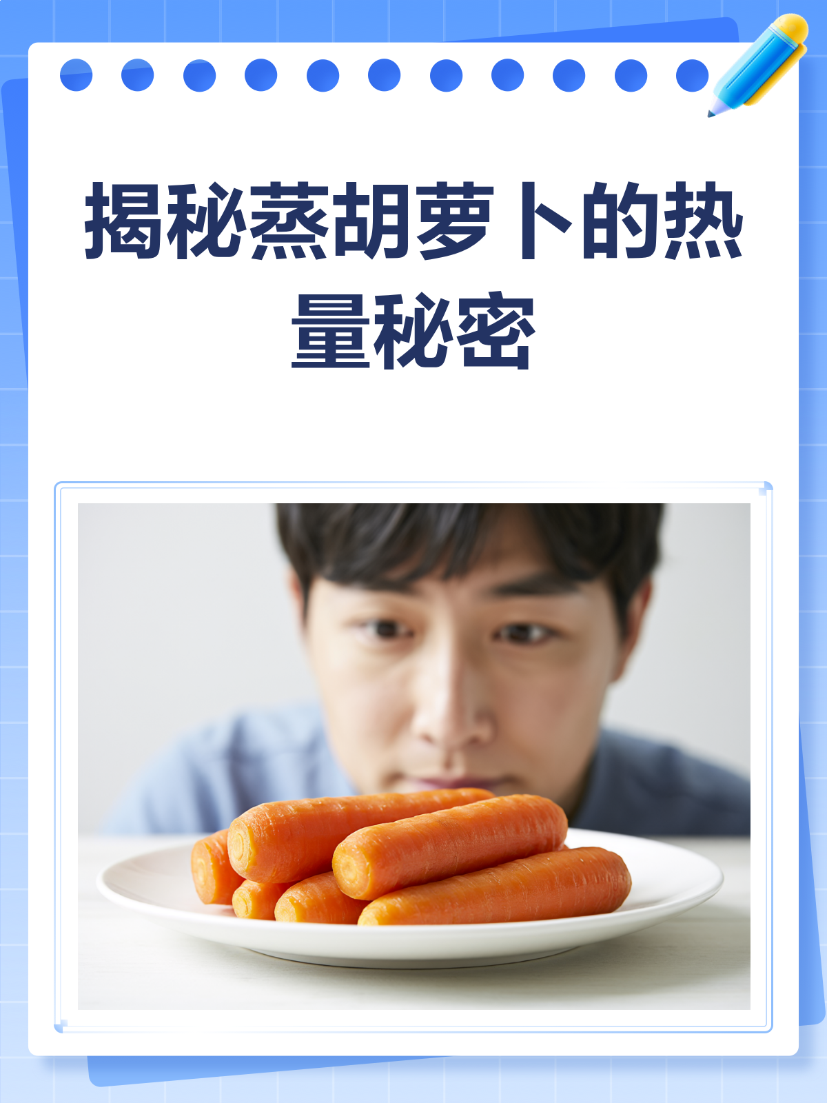 蒸胡萝卜热量大揭秘!减肥人士必看
