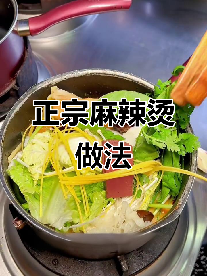 麻辣烫煮法大揭秘，如何避免青菜软烂和鸭血腥味